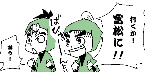 いざ!